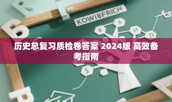 历史总复习质检卷答案 2024版 高效备考指南 历史总复习质检卷答案 2024版 高效备考指南