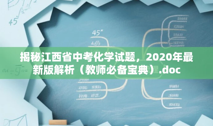 揭秘江西省中考化学试题,2020年最新版解析(教师必备宝典).doc 揭秘江西省中考化学试题,2020年最新版解析(教师必备宝典).doc