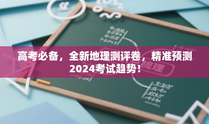 高考必备,全新地理测评卷,精准预测2024考试趋势! 高考必备,全新地理测评卷,精准预测2024考试趋势!