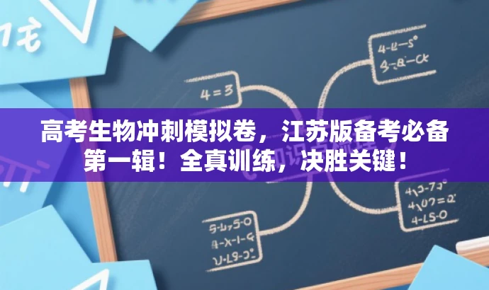 高考生物冲刺模拟卷,江苏版备考必备第一辑!全真训练,决胜关键! 高考生物冲刺模拟卷,江苏版备考必备第一辑!全真训练,决胜关键!