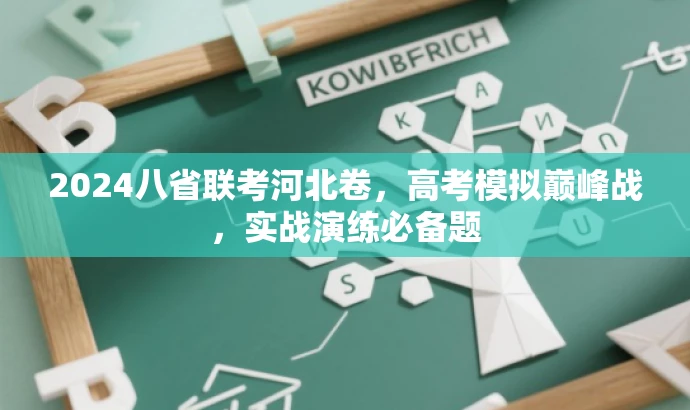 2024八省联考河北卷,高考模拟巅峰战,实战演练必备题 2024八省联考河北卷,高考模拟巅峰战,实战演练必备题
