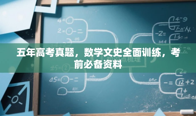 五年高考真题,数学文史全面训练,考前必备资料 五年高考真题,数学文史全面训练,考前必备资料