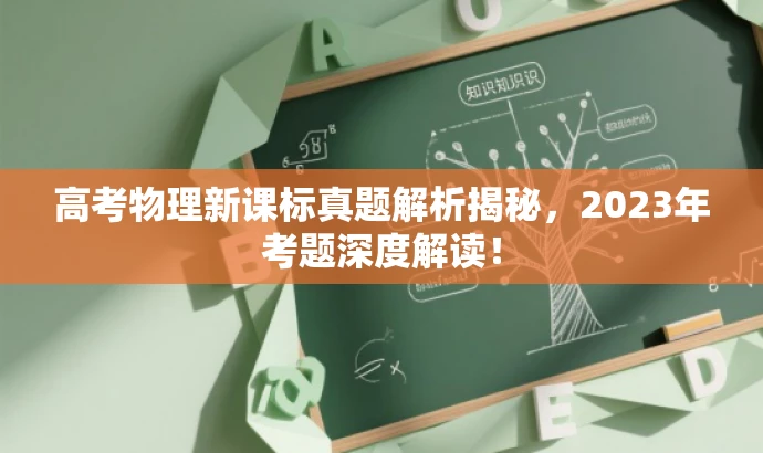 高考物理新课标真题解析揭秘,2023年考题深度解读! 高考物理新课标真题解析揭秘,2023年考题深度解读!