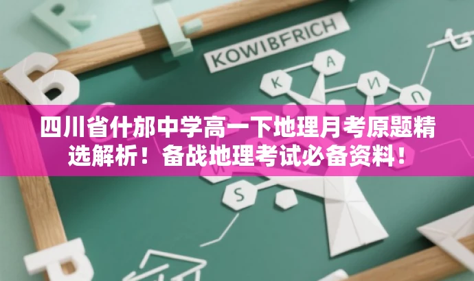 四川省什邡中学高一下地理月考原题精选解析!备战地理考试必备资料! 四川省什邡中学高一下地理月考原题精选解析!备战地理考试必备资料!