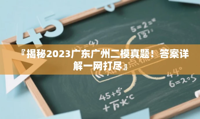 『揭秘2023广东广州二模真题!答案详解一网打尽』 『揭秘2023广东广州二模真题!答案详解一网打尽』