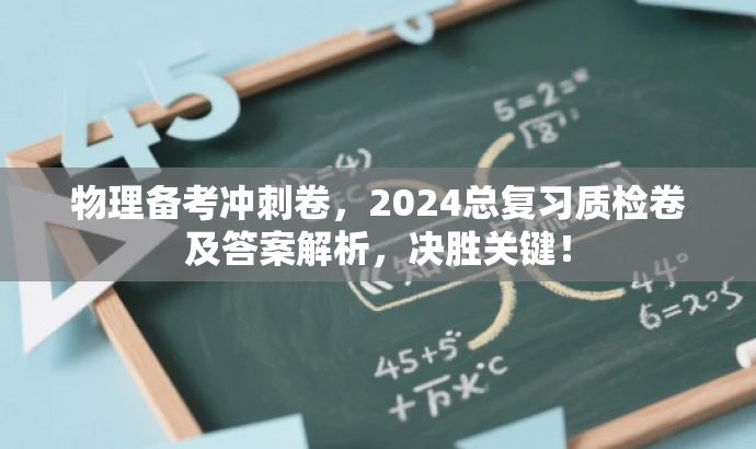 物理备考冲刺卷,2024总复习质检卷及答案解析,决胜关键! 物理备考冲刺卷,2024总复习质检卷及答案解析,决胜关键!