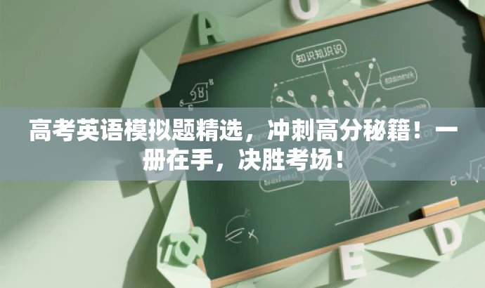 高考英语模拟题精选,冲刺高分秘籍!一册在手,决胜考场! 高考英语模拟题精选,冲刺高分秘籍!一册在手,决胜考场!