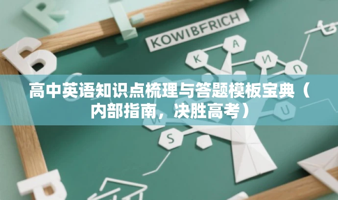高中英语知识点梳理与答题模板宝典(内部指南,决胜高考) 高中英语知识点梳理与答题模板宝典(内部指南,决胜高考)