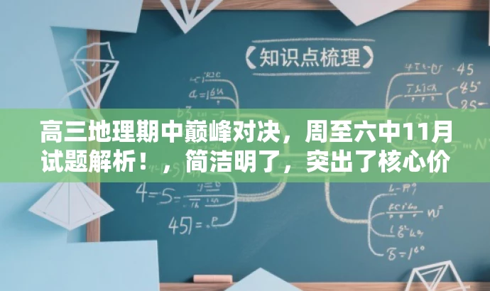 高三地理期中巅峰对决,周至六中11月试题解析!,简洁明了,突出了核心价值,适配目标人群需求,同时使用了具有吸引力的语言。 高三地理期中巅峰对决,周至六中11月试题解析!,简洁明了,突出了核心价值,适配目标人群需求,同时使用了具有吸引力的语言。