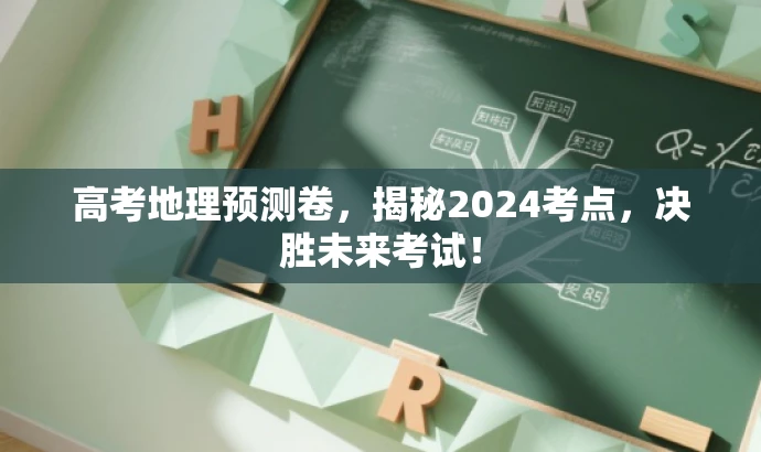 高考地理预测卷,揭秘2024考点,决胜未来考试! 高考地理预测卷,揭秘2024考点,决胜未来考试!