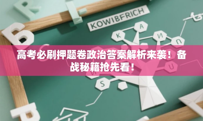高考必刷押题卷政治答案解析来袭!备战秘籍抢先看! 高考必刷押题卷政治答案解析来袭!备战秘籍抢先看!