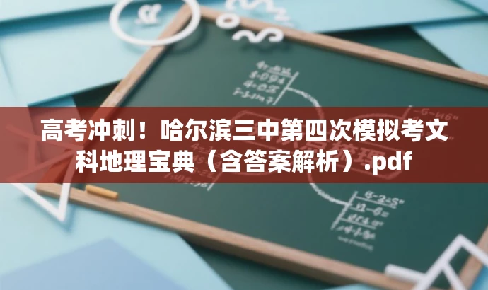 高考冲刺!哈尔滨三中第四次模拟考文科地理宝典(含答案解析).pdf 高考冲刺!哈尔滨三中第四次模拟考文科地理宝典(含答案解析).pdf