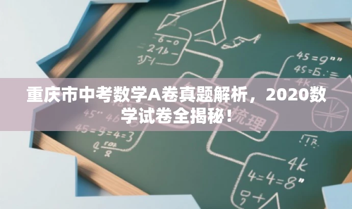 重庆市中考数学A卷真题解析,2020数学试卷全揭秘! 重庆市中考数学A卷真题解析,2020数学试卷全揭秘!