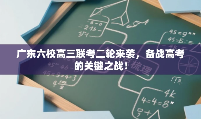 广东六校高三联考二轮来袭,备战高考的关键之战! 广东六校高三联考二轮来袭,备战高考的关键之战!