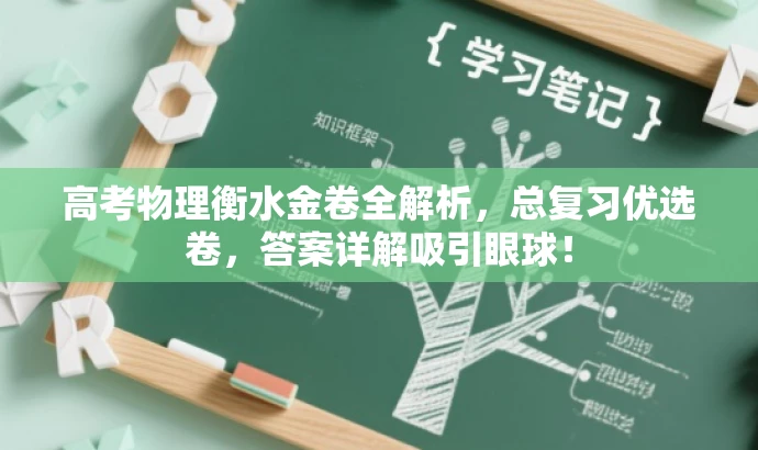 高考物理衡水金卷全解析,总复习优选卷,答案详解吸引眼球! 高考物理衡水金卷全解析,总复习优选卷,答案详解吸引眼球!
