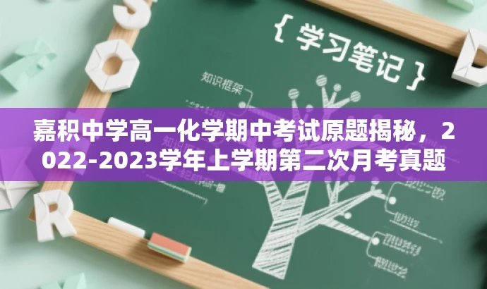 嘉积中学高一化学期中考试原题揭秘,2022-2023学年上学期第二次月考真题解析 嘉积中学高一化学期中考试原题揭秘,2022-2023学年上学期第二次月考真题解析