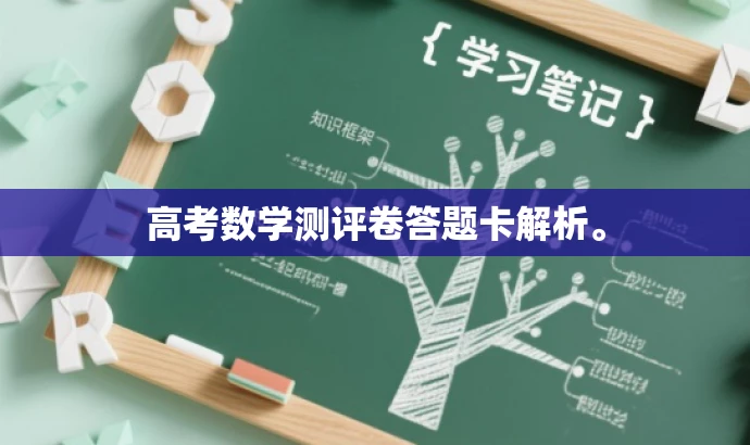 高考数学测评卷答题卡解析。 高考数学测评卷答题卡解析。