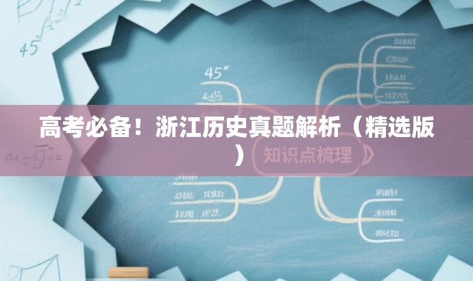 高考必备!浙江历史真题解析(精选版) 高考必备!浙江历史真题解析(精选版)