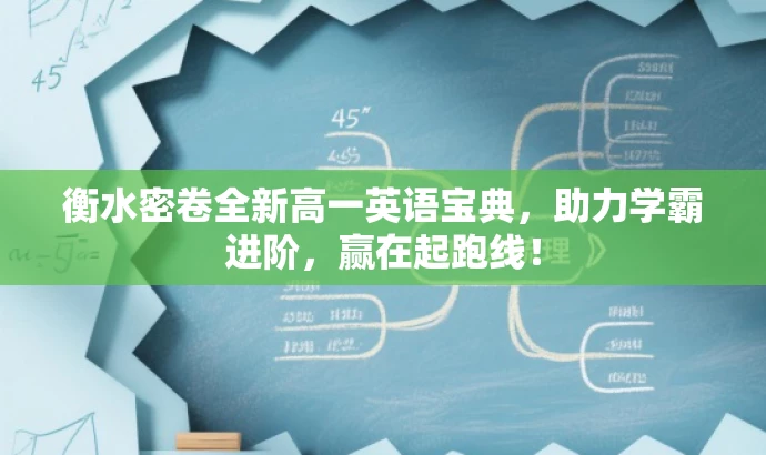 衡水密卷全新高一英语宝典,助力学霸进阶,赢在起跑线! 衡水密卷全新高一英语宝典,助力学霸进阶,赢在起跑线!