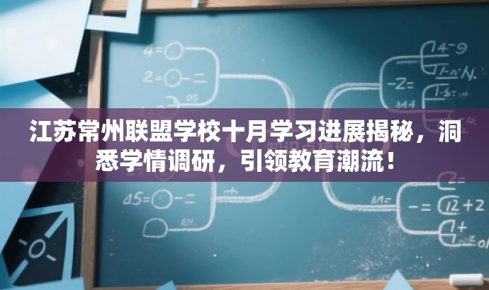 江苏常州联盟学校十月学习进展揭秘,洞悉学情调研,引领教育潮流! 江苏常州联盟学校十月学习进展揭秘,洞悉学情调研,引领教育潮流!