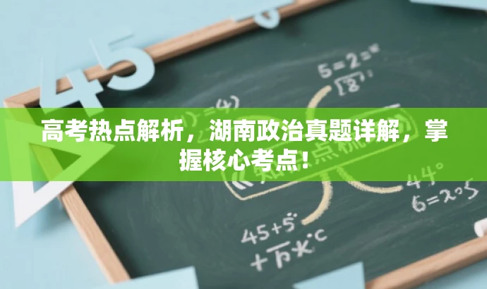 高考热点解析,湖南政治真题详解,掌握核心考点! 高考热点解析,湖南政治真题详解,掌握核心考点!