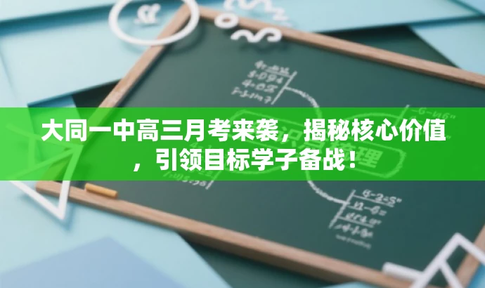 大同一中高三月考来袭,揭秘核心价值,引领目标学子备战! 大同一中高三月考来袭,揭秘核心价值,引领目标学子备战!