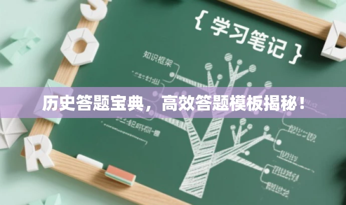 历史答题宝典,高效答题模板揭秘! 历史答题宝典,高效答题模板揭秘!