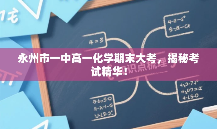 永州市一中高一化学期末大考,揭秘考试精华! 永州市一中高一化学期末大考,揭秘考试精华!