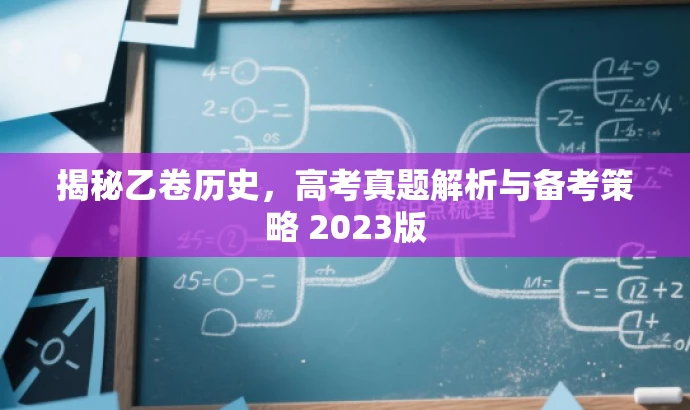揭秘乙卷历史,高考真题解析与备考策略 2023版 揭秘乙卷历史,高考真题解析与备考策略 2023版