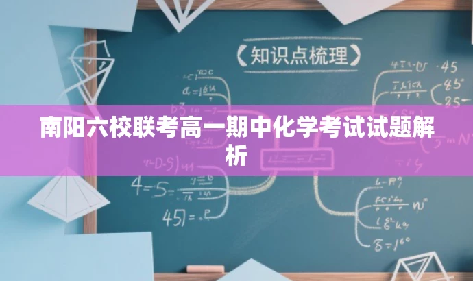 南阳六校联考高一期中化学考试试题解析 南阳六校联考高一期中化学考试试题解析