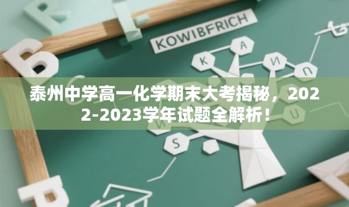 泰州中学高一化学期末大考揭秘,2022-2023学年试题全解析! 泰州中学高一化学期末大考揭秘,2022-2023学年试题全解析!