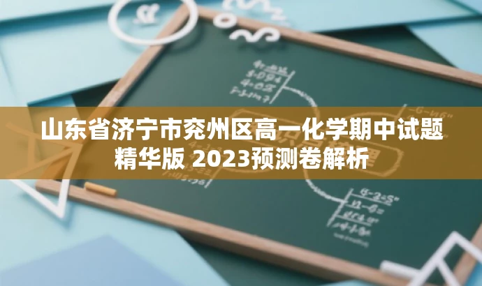 山东省济宁市兖州区高一化学期中试题精华版 2023预测卷解析 山东省济宁市兖州区高一化学期中试题精华版 2023预测卷解析