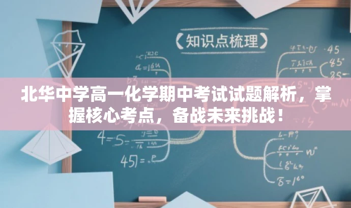 北华中学高一化学期中考试试题解析,掌握核心考点,备战未来挑战! 北华中学高一化学期中考试试题解析,掌握核心考点,备战未来挑战!