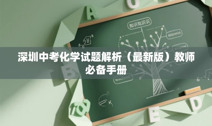 深圳中考化学试题解析(最新版)教师必备手册 深圳中考化学试题解析(最新版)教师必备手册