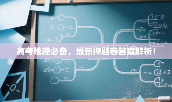 高考地理必备，最新押题卷答案解析！