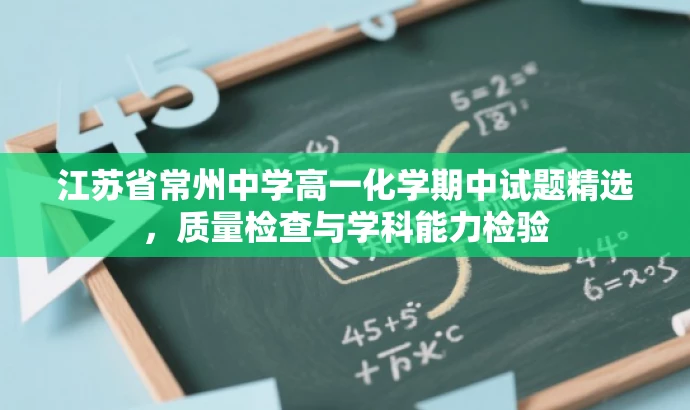 江苏省常州中学高一化学期中试题精选,质量检查与学科能力检验 江苏省常州中学高一化学期中试题精选,质量检查与学科能力检验