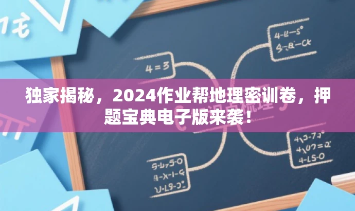 独家揭秘,2024作业帮地理密训卷,押题宝典电子版来袭! 独家揭秘,2024作业帮地理密训卷,押题宝典电子版来袭!