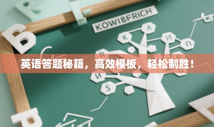 英语答题秘籍,高效模板,轻松制胜! 英语答题秘籍,高效模板,轻松制胜!