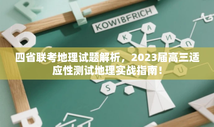 四省联考地理试题解析,2023届高三适应性测试地理实战指南! 四省联考地理试题解析,2023届高三适应性测试地理实战指南!