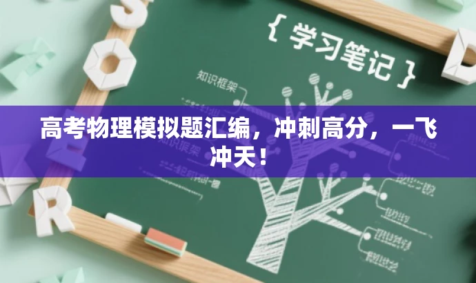 高考物理模拟题汇编,冲刺高分,一飞冲天! 高考物理模拟题汇编,冲刺高分,一飞冲天!