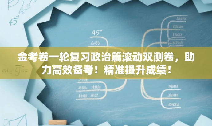 金考卷一轮复习政治篇滚动双测卷,助力高效备考!精准提升成绩! 金考卷一轮复习政治篇滚动双测卷,助力高效备考!精准提升成绩!