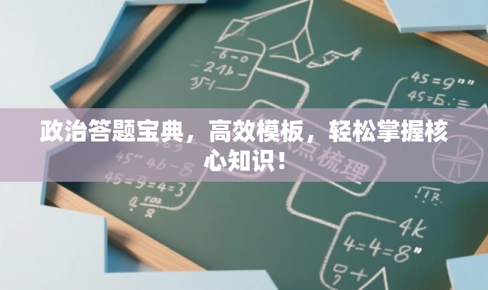 政治答题宝典,高效模板,轻松掌握核心知识! 政治答题宝典,高效模板,轻松掌握核心知识!