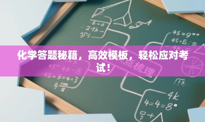 化学答题秘籍,高效模板,轻松应对考试! 化学答题秘籍,高效模板,轻松应对考试!