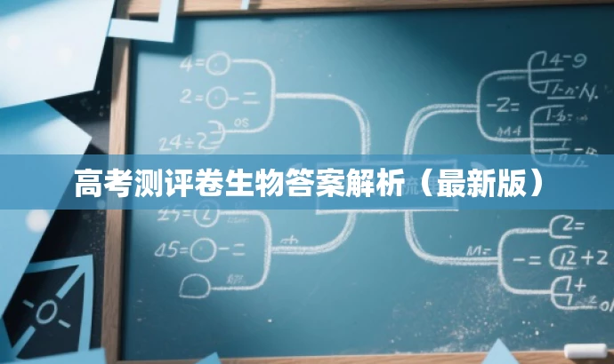 高考测评卷生物答案解析(最新版) 高考测评卷生物答案解析(最新版)