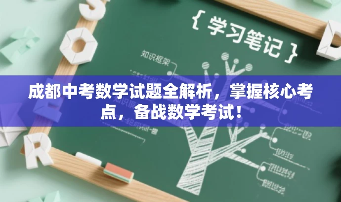 成都中考数学试题全解析，掌握核心考点，备战数学考试！