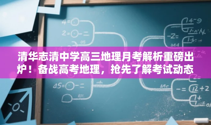 清华志清中学高三地理月考解析重磅出炉!备战高考地理,抢先了解考试动态! 清华志清中学高三地理月考解析重磅出炉!备战高考地理,抢先了解考试动态!