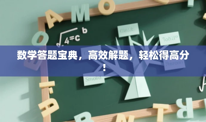 数学答题宝典,高效解题,轻松得高分! 数学答题宝典,高效解题,轻松得高分!