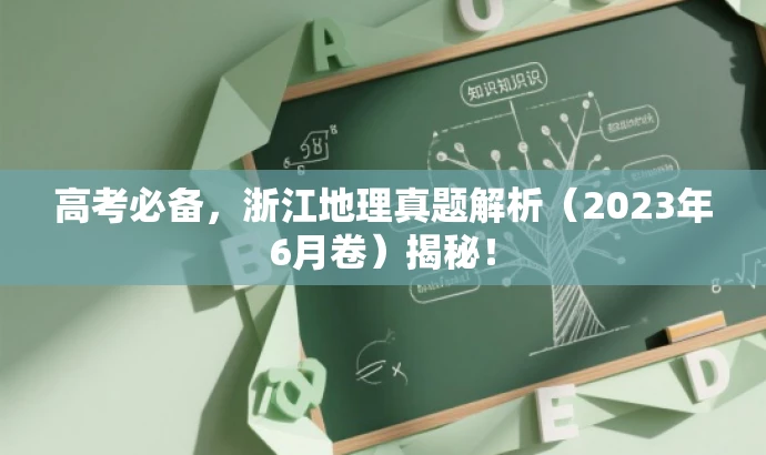 高考必备,浙江地理真题解析(2023年6月卷)揭秘! 高考必备,浙江地理真题解析(2023年6月卷)揭秘!