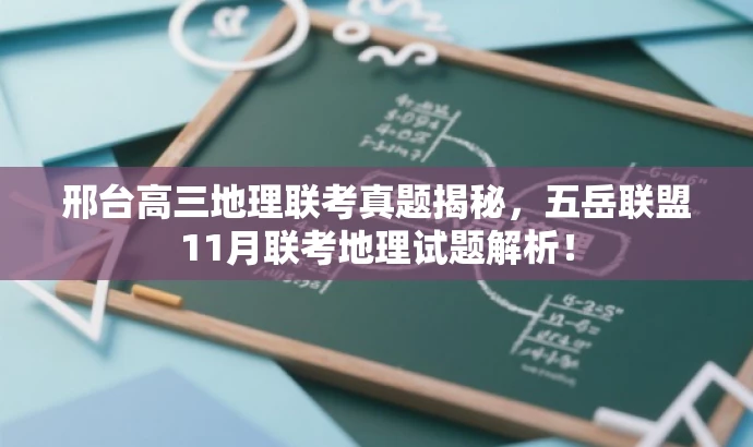 邢台高三地理联考真题揭秘,五岳联盟11月联考地理试题解析! 邢台高三地理联考真题揭秘,五岳联盟11月联考地理试题解析!