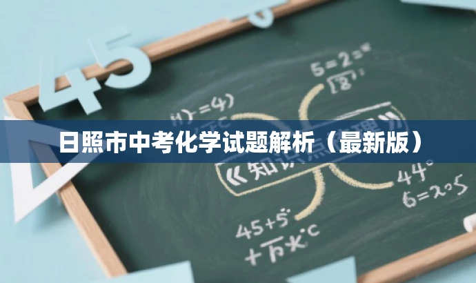 日照市中考化学试题解析(最新版) 日照市中考化学试题解析(最新版)